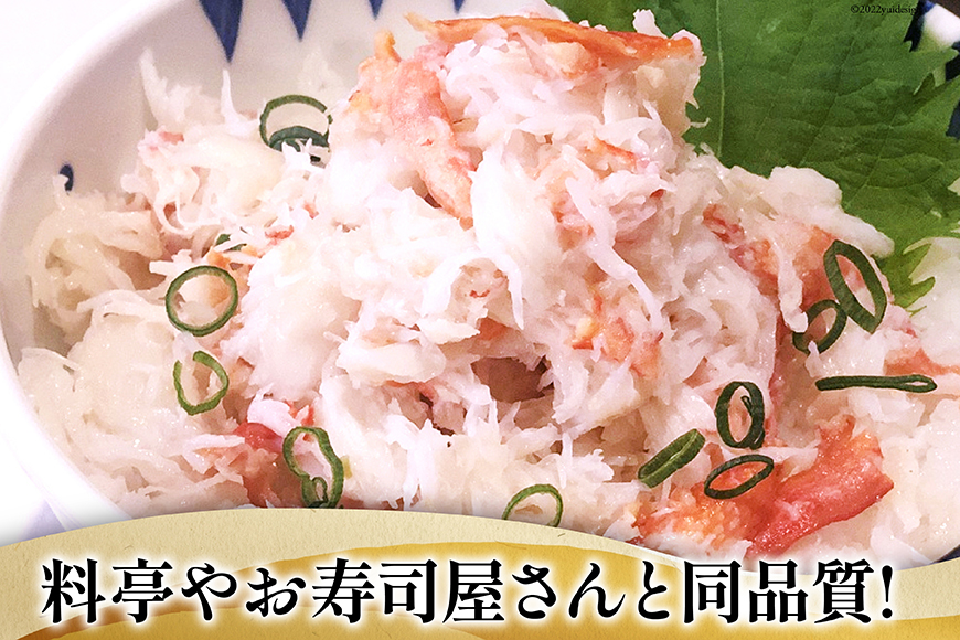 老舗カニ卸業者から直送 本ずわいがに ほぐし身 500g [カネダイ 宮城県 気仙沼市 20564328] 