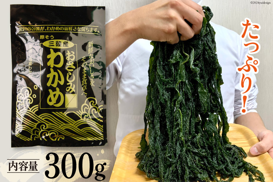 三陸産 おさしみわかめ 300g [ムラカミ 宮城県 気仙沼市 20563586] 国産 早採り 簡単 料理 おかず ご飯 酢の物 味噌汁 サラダ