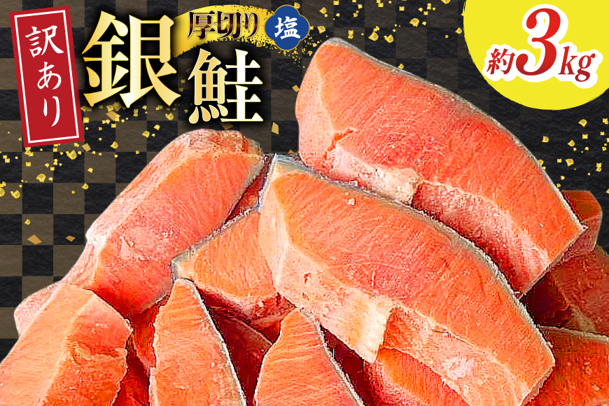 訳あり 無添加 減塩 塩銀鮭 【厚切り】 切身 総重量 3kg [足利本店 宮城県 気仙沼市 20565553] 魚 魚介類 サーモン 鮭 海鮮 魚介 塩分控えめ 甘塩味 さけ サケ 鮭切身 シャケ 切り身 銀鮭切り身 簡易包装 規格外 不揃い 家庭用 訳アリ 冷凍
