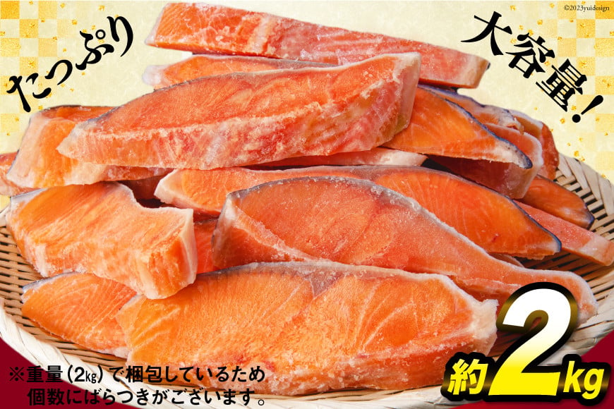 訳あり 宮城県産 熟成 銀鮭 切身 約2kg [宮城東洋 宮城県 気仙沼市 20563343] 鮭 海鮮 魚介類 国産 さけ 鮭 甘口 サケ 鮭切身 シャケ 切り身 冷凍 おかず 弁当 支援 事業者支援 サーモン 魚 銀鮭切り身