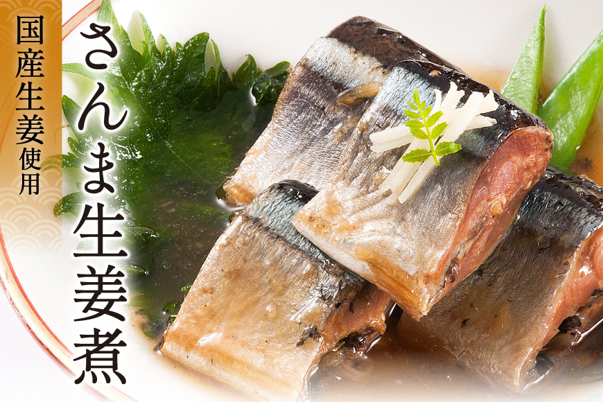 三陸漁師美味一品 3種×3P 計9P（さんま生姜煮・さば味噌煮・いわし甘酢煮） [阿部長商店 宮城県 気仙沼市 20563350] 魚 魚介類 煮魚 惣菜 簡単調理 常温保存 小分け さんま サンマ さば サバ いわし イワシ 生姜煮 味噌煮 甘酢煮