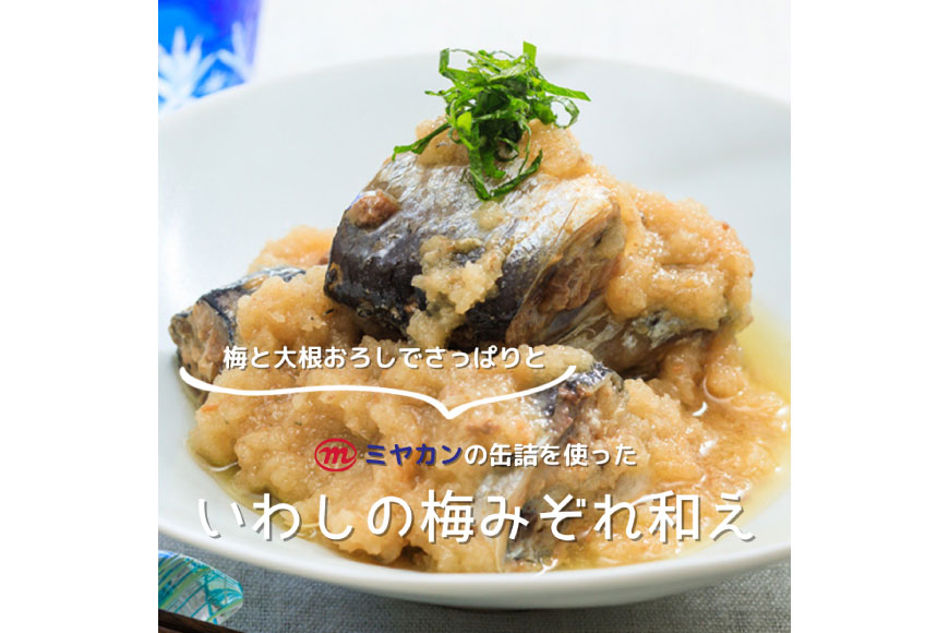 缶詰 いわし味付黒酢入り 150g×8缶 [ミヤカン 宮城県 気仙沼市 20563766] 鰯 イワシ おかず 酒の肴 惣菜 つまみ 長期保存 