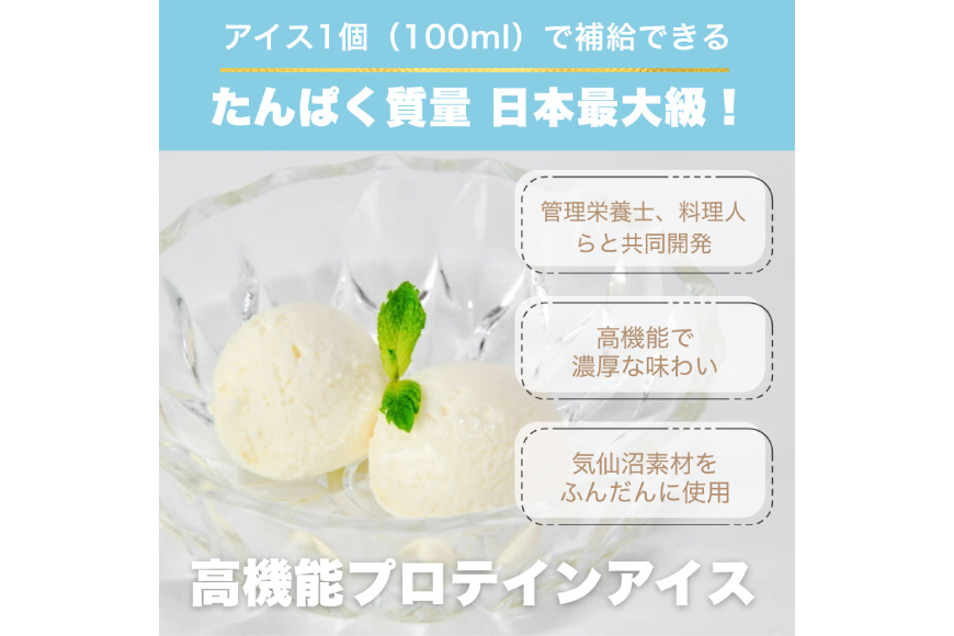 プロテインアイス あいすたんぱっくん しおみるく味 100ml × 12個 [KESENNUMA GOOD GOODS 宮城県 気仙沼市 20565966] アイス プロテイン 高タンパク コラーゲン 濃厚 塩 ミルク スイーツ デザート