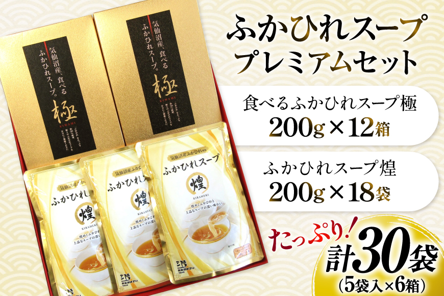 ふかひれ スープ プレミアムセット 極200g 2p 煌200g 3p 計6箱 セット [気仙沼市物産振興協会 宮城県 気仙沼市 20566119] フカヒレ フカヒレスープ ふかひれスープ 気仙沼
