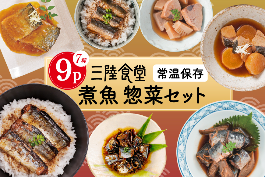 三陸食堂 煮魚 惣菜 セット 7種 9パック [阿部長商店 宮城県 気仙沼市 20565439] 簡単調理 レトルト 魚 レンジ 長期保存 魚料理 和食 常温保存 さんま いわし かつお ぶり めかじき 蒲焼 味噌煮 和食 常温保存 個包装