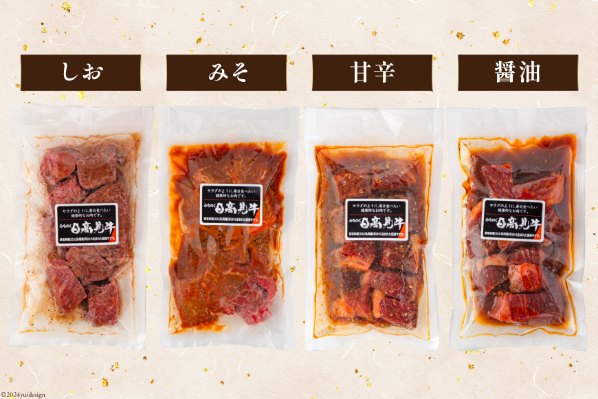 牛肉 日高見牛 味付け 一口ステーキ 赤身 4種セット (しお味 みそ味 甘辛味 醤油味) 計800g [亀山精肉店 宮城県 気仙沼市 20564736] 肉 にく ステーキ サイコロステーキ 牛 焼肉 焼き肉 味付き 冷凍 キャンプ BBQ アウトドア 国産牛 個包装 小分け