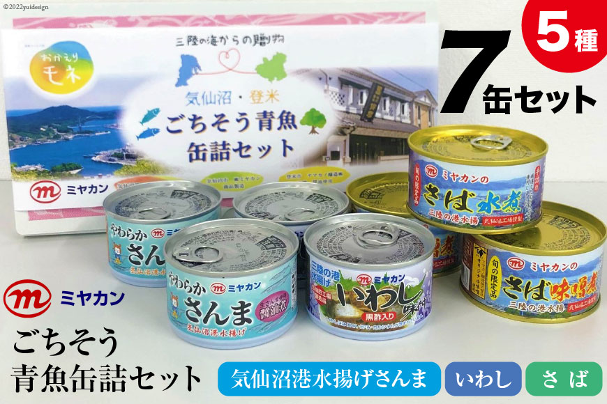缶詰 三陸の海からの贈り物 気仙沼・登米 ごちそう青魚缶詰セット [ミヤカン 宮城県 気仙沼市 20564173] 魚介 魚貝 缶詰 青魚 秋刀魚 さんま サンマ 鰯 いわし イワシ 鯖 さば サバ 醤油煮 味噌煮 みそ煮 水煮 やわらか 贈り物 手土産