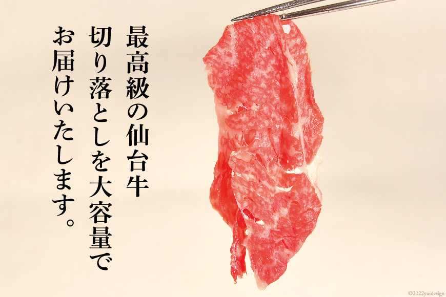 3回 定期便 肉 仙台牛 A5 切り落とし 400g×3回 総計1.2kg [気仙沼市物産振興協会 宮城県 気仙沼市 20564444] 牛肉 和牛 黒毛和牛 冷凍  3ヶ月