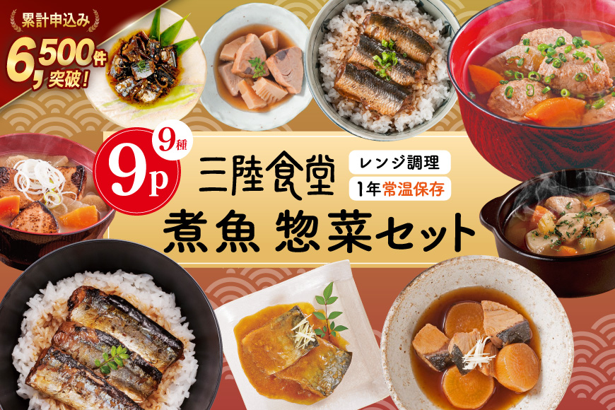 三陸食堂 煮魚 惣菜 セット 9種 9パック [阿部長商店 宮城県 気仙沼市 20565438] 簡単調理 レトルト 魚 レンジ 長期保存 魚料理 和食 常温保存 さんま いわし かつお ぶり めかじき 蒲焼 味噌煮 ポトフ つみれ汁 和食 常温保存 個包装