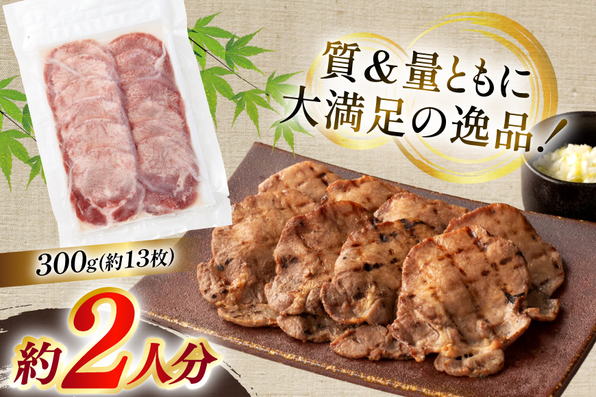 牛たん スライス たんや善治郎 丸たん 300g [チソー食房 宮城県 気仙沼市 20566092] 肉 牛肉 精肉 牛タン スライス 牛たん塩 牛タン塩 冷凍 焼肉 BBQ タン たん