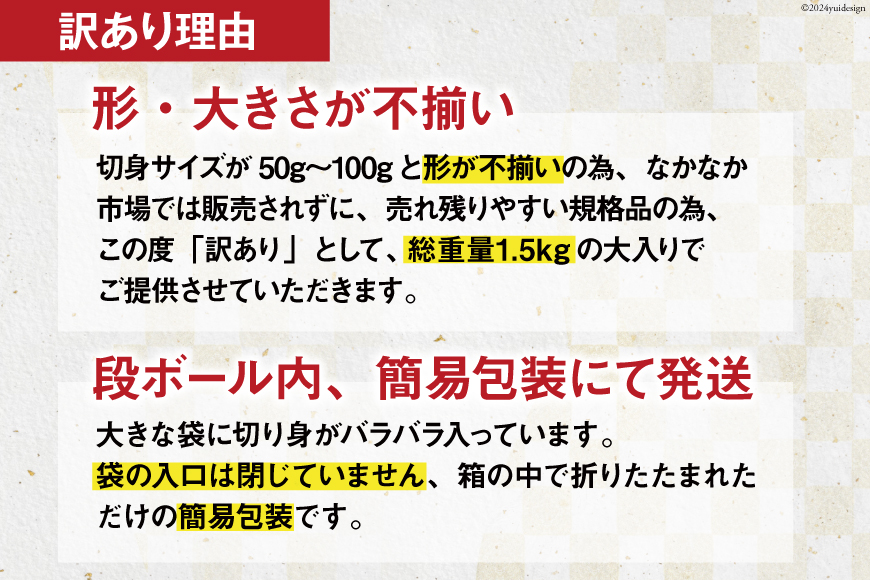 訳あり 無添加 減塩 塩銀鮭 切身 総重量1.5kg [足利本店 宮城県 気仙沼市 20564668] 魚 魚介類 サーモン 冷凍 鮭 海鮮 魚介 規格外 不揃い さけ サケ 鮭切身 シャケ 切り身 冷凍 家庭用 銀鮭切り身 簡易包装 甘塩味 塩分控えめ