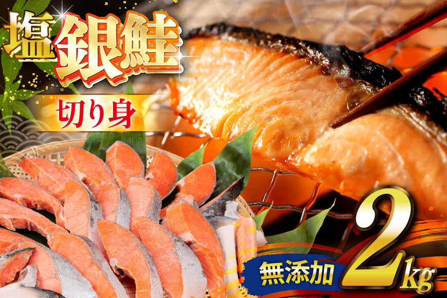 銀鮭 切り身 2kg うす塩 バラ 冷凍 [かわむら家 宮城県 気仙沼市 20565445] 鮭 サケ さけ シャケ サーモン 切身 海鮮 魚介 魚 弁当 おかず 惣菜 チリ銀鮭 低塩 カマ ハラス 訳あり 不揃い
