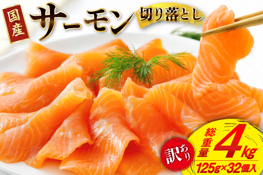 訳あり 国産 サーモン 切り落とし おさしみ用 4kg 125gx32p [足利本店 宮城県 気仙沼市 20565976] 魚 魚介類 鮭 お刺し身 刺し身 刺身 生 生食 個包装 銀鮭 海鮮 海鮮丼 魚介 タレ付き