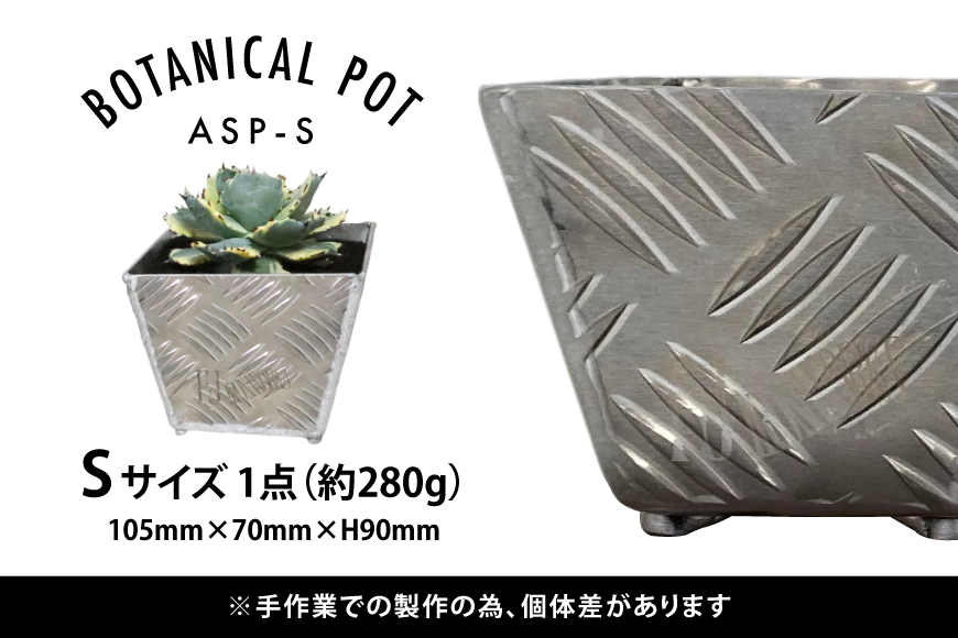 植木鉢 BOTANICAL POT ASP-S 1点 [藤田鉄工所 宮城県 気仙沼市 20564997] プランター 鉢 植木 おしゃれ 室内 多肉植物 アガベ アルミ 金属 花 ガーデン DIY 植物 多肉 観葉植物 ナチュラル