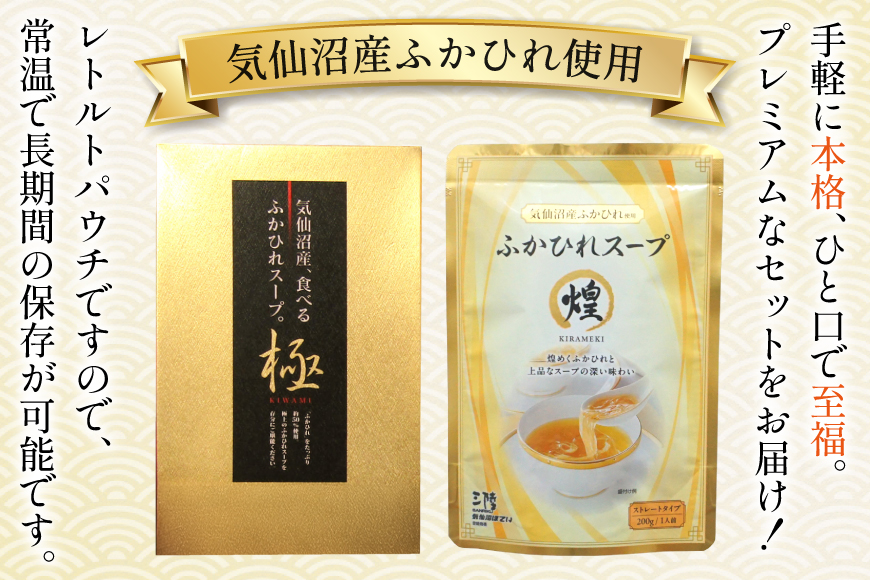 ふかひれ スープ プレミアムセット 極200g 2p 煌200g 3p [気仙沼市物産振興協会 宮城県 気仙沼市 20566118] フカヒレ フカヒレスープ ふかひれスープ 気仙沼