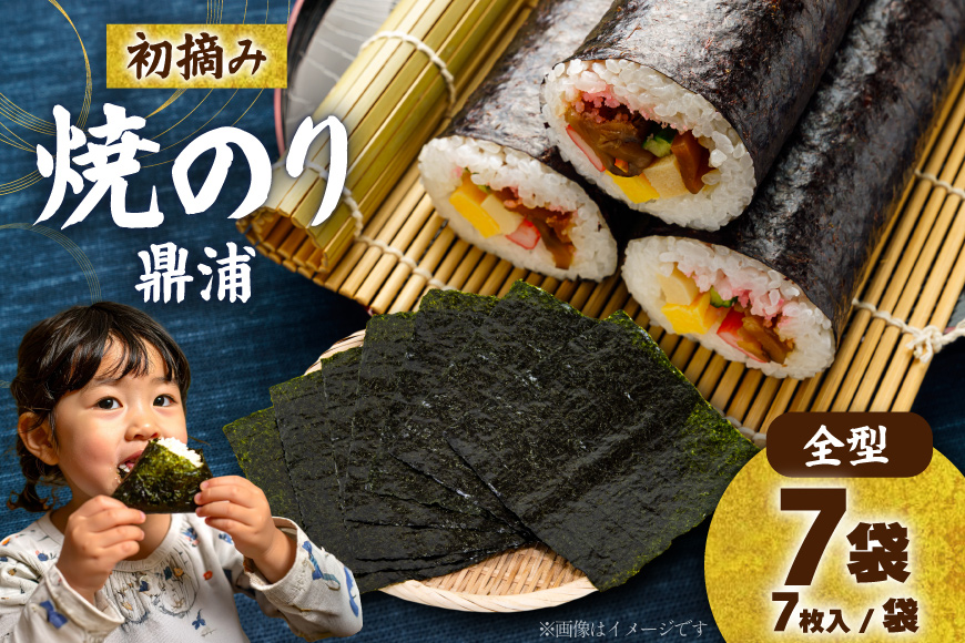 【初摘み】焼のり鼎浦 7袋 箱入り（1袋=7枚） [横田屋本店 宮城県 気仙沼市 20563387] 海藻 のり 海苔 ノリ 焼き海苔