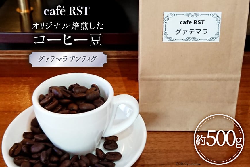 気仙沼発 コーヒー豆 グァテマラ アンティグ 500g [cafe RST 宮城県 気仙沼市 20560687] コーヒー 豆 珈琲 珈琲豆 焙煎 自家焙煎 オリジナル焙煎 豆のまま