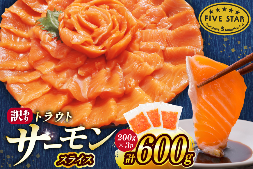 FIVE STAR ブランド 訳あり トラウト サーモン スライス 総重量 600g 200g×3p [カネダイ 宮城県 気仙沼市 20566178] 魚 サーモン 魚介類 刺身 小分け 冷凍 鮭 さけ 海鮮 サーモン 切り落とし 生食用 サーモン 真空パック さけ サケ 生食トラウト 丼 海鮮丼 個包装 サーモン