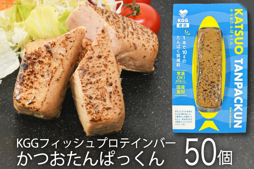 KGGフィッシュプロテインバー かつおたんぱっくん 50個入り セット [KESENNUMA GOOD GOODS 宮城県 気仙沼市 20565840] プロテイン プロテインバー タンパク質 たんぱく質 常温保存 常温 長期保存 備蓄 オガトレ カツオ かつお 鰹