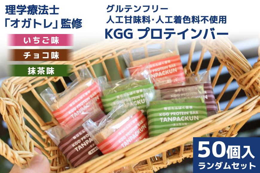 訳あり KGGプロテインバー ランダム 50個入 セット (ちょこ味・いちご味・まっちゃ味) [KESENNUMA GOOD GOODS 宮城県 気仙沼市 20563898] 訳アリ オガトレ プロテイン プロテインバー 人工甘味料不使用 グルテンフリー 高タンパク スイーツ