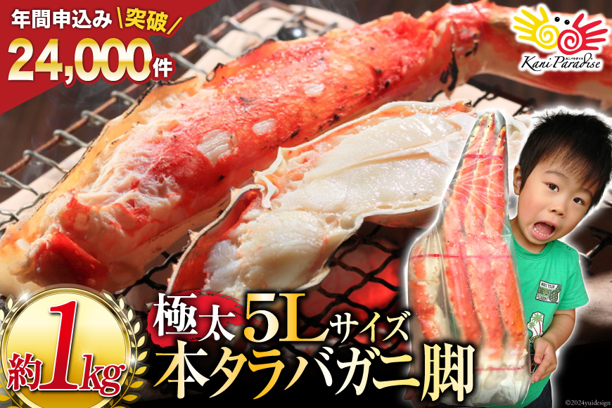 本 タラバガニ 脚 ボイル済 約1kg 極太5Lサイズ [カネダイ 宮城県 気仙沼市 20564323] カニ かに 蟹 たらばがに たらば蟹 タラバ蟹 たらば タラバ ボイル