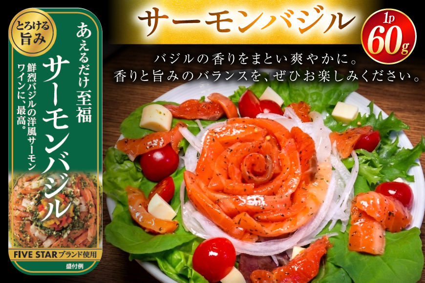 サーモン FIVE STAR ブランド サーモンユッケ サーモンバジル サーモン漬け 3種 セット 計12パック [カネダイ 宮城県 気仙沼市 20566150] 魚 魚介類 サーモン サーモントラウト 鮭 さけ サーモン ユッケ バジル 漬け さけ サケ トラウト 海鮮 丼 海鮮丼 個包装 小分け 冷凍