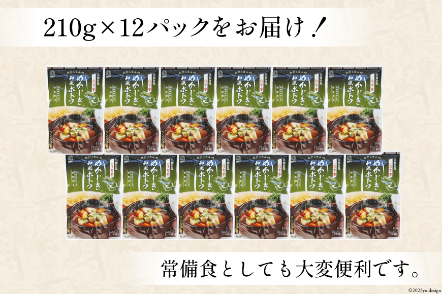 【箱買い】三陸食堂 めかじき和風ポトフ210g×12パック 計2.52kg [阿部長商店 宮城県 気仙沼市 20562952] 簡単調理 レトルト 魚 魚介類 レンジ 長期保存 魚料理 和食 常温保存 常備食