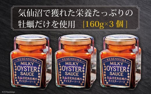 完熟牡蠣のオイスターソース（160g）3個＜石渡商店＞【宮城県気仙沼市】
