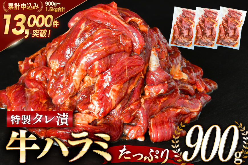大人気！特製タレ漬 牛ハラミ 計900g (300g×3p) [モ～ランド 宮城県 気仙沼市 20564312] 牛肉 肉 焼肉 ハラミ はらみ サガリ タレ BBQ おすすめ 焼き肉 焼肉セット 焼肉用 小分け 冷凍