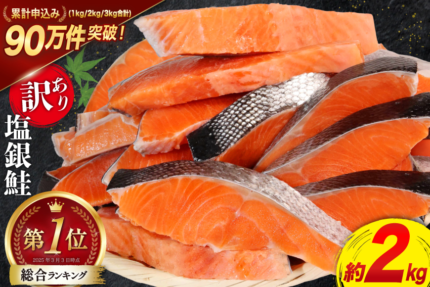 訳あり 銀鮭 切身 約2kg [宮城東洋 宮城県 気仙沼市 20564991] 鮭 魚介類 海鮮 訳アリ 規格外 不揃い さけ サケ 鮭切身 シャケ 切り身 冷凍 家庭用 おかず 弁当 支援 サーモン 銀鮭切り身 魚 わけあり