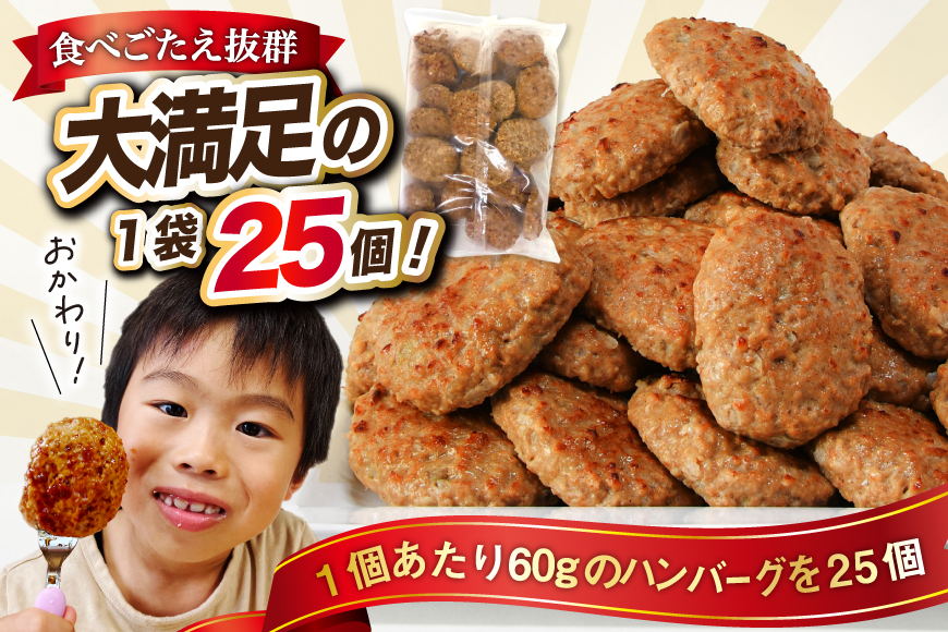 業務用 レンジで簡単 ハンバーグ 25個 総重量1.5kg [オサベフーズ 宮城県 気仙沼市 20564090] 大容量 時短 簡単調理 便利 肉 お肉 弁当 惣菜 おかず 