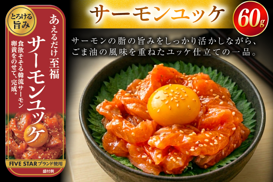 サーモン FIVE STAR ブランド サーモンユッケ 10パック セット [カネダイ 宮城県 気仙沼市 20566147] 魚 魚介類 サーモン サーモントラウト 鮭 さけ サーモン ユッケ さけ サケ トラウト 海鮮 丼 海鮮丼 個包装 小分け 冷凍