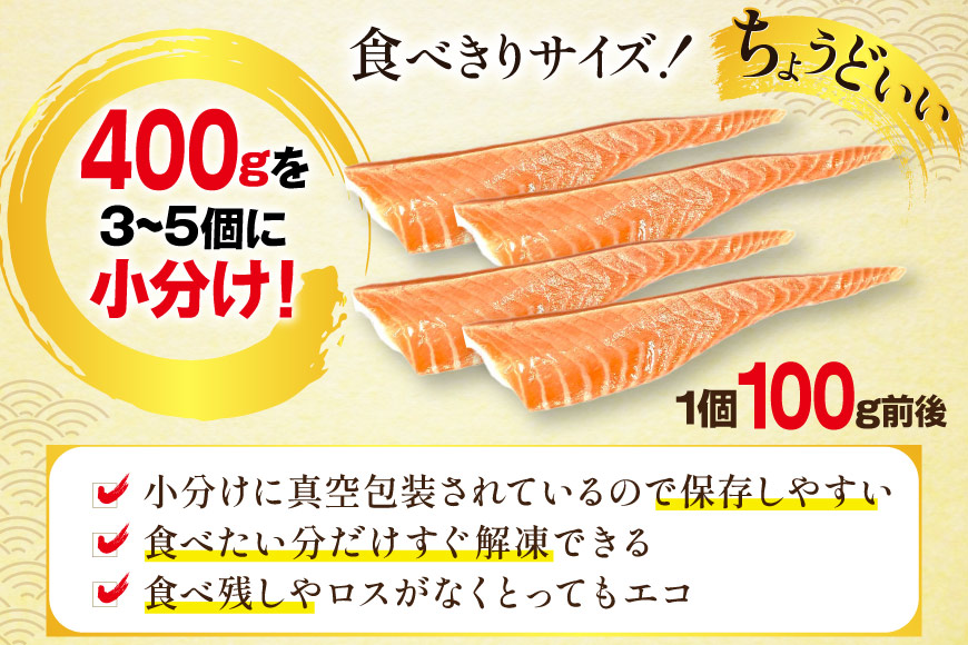 訳あり 無添加 ノルウェー産 アトランティックサーモン 大トロ 生食用 3-5p入 計400g [足利本店 宮城県 気仙沼市 20565658] サーモン さけ サケ 鮭 魚介類 鮭 お刺し身 刺し身 刺身 個包装 海鮮 海鮮丼 魚介 魚 個包装 小分け 冷凍 真空包装 ノルウェー トロ