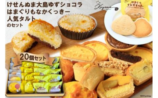 ゆずショコラ&はまぐりもなかくっきー&人気タルトの20個セット [コヤマ菓子店 宮城県 気仙沼市 20563540] 