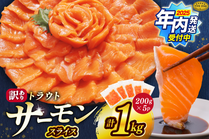 【12/25まで年内発送】 FIVE STAR ブランド 訳あり サーモン トラウト スライス 総重量 1kg 200g×5p [カネダイ 宮城県 気仙沼市 20565178] 魚 魚介類 刺身 小分け 冷凍 鮭 さけ 海鮮 切り落とし 生食用 真空パック さけ サケ 食品 生食 サーモントラウト 手巻き寿司 丼 海鮮丼 カルパッチョ 個包装 お刺身