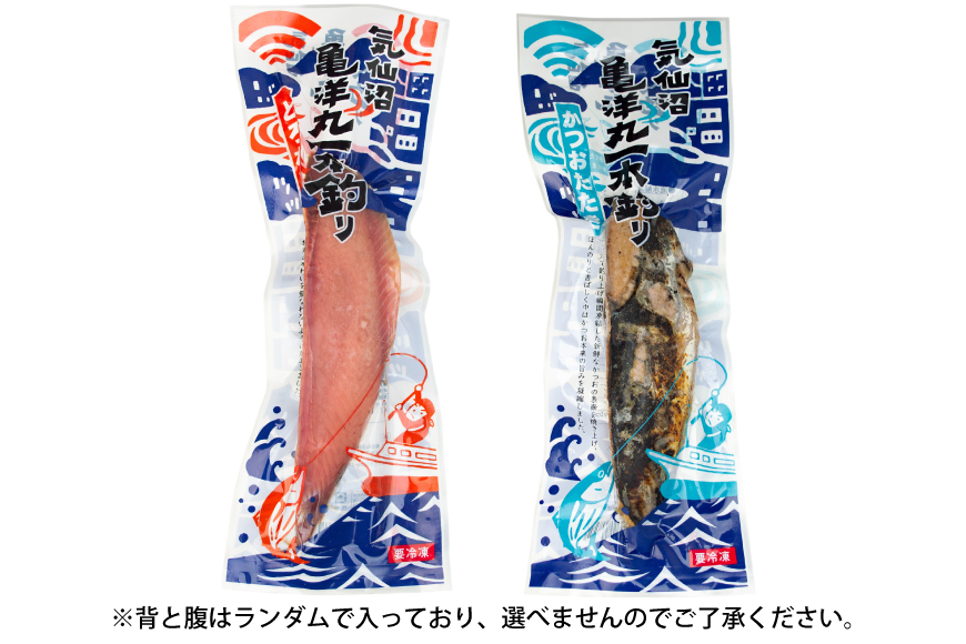 亀洋丸のお刺身用戻りかつおとかつおタタキのセット（各1筋） [阿部長商店 宮城県 気仙沼市 20565601] カツオ かつお 鰹 たたき かつおたたき 刺身 生食 鮮魚 おさしみ お刺身 冷凍 小分け 個包装