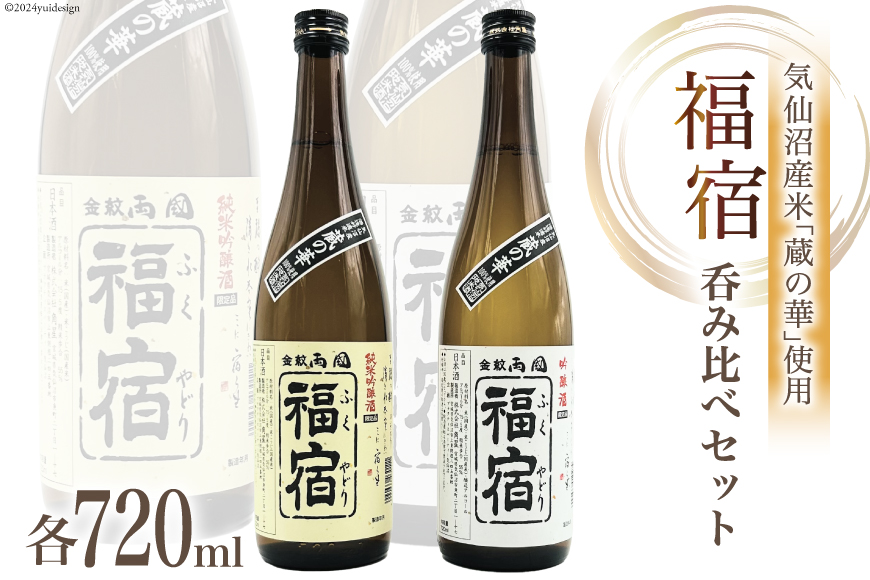 地酒 純米吟醸酒 & 吟醸酒 福宿 呑み比べセット 720ml 各1本 [角星 宮城県 気仙沼市 20563942] 酒 お酒 日本酒 飲み比べ 