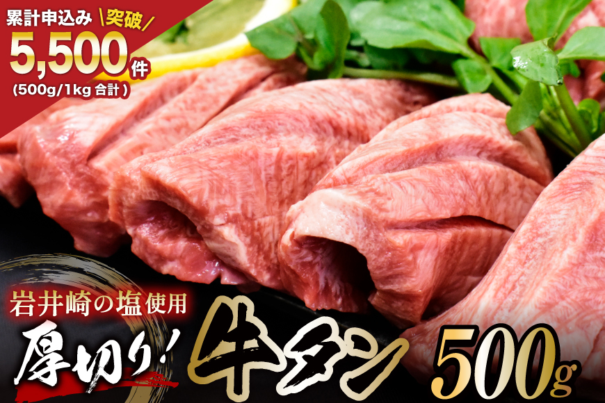 牛タン 三陸岩井崎の塩を使用 厚切り 牛タンスライス 500g [からくわ精肉店 宮城県 気仙沼市 20565834] 肉 牛肉 精肉 牛たん タン スライス 焼肉 牛タン塩 牛たん塩 タン塩 冷凍