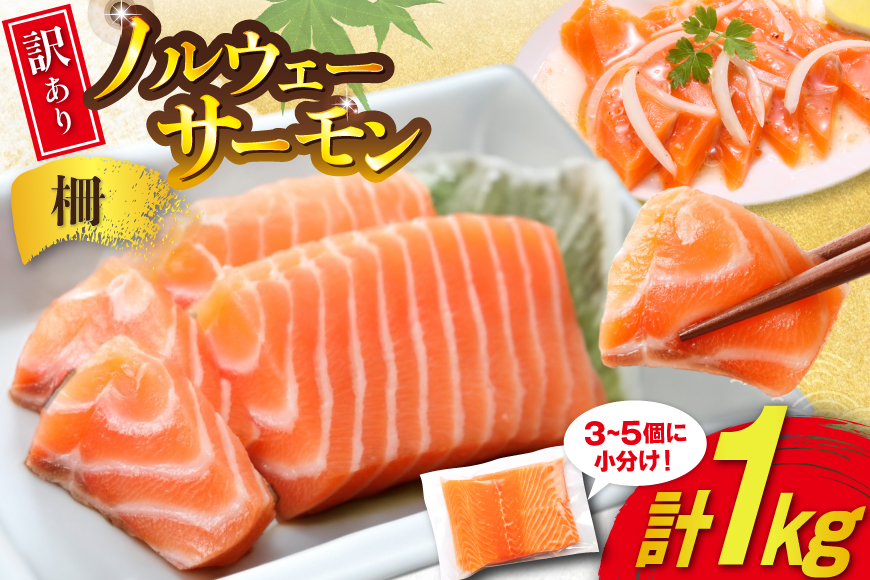 訳あり 無添加 ノルウェー産 アトランティックサーモン 柵 生食用 総重量 1kg 3-5p入 [足利本店 宮城県 気仙沼市 20565593] サーモン さけ サケ 鮭 魚介類 鮭 お刺し身 刺し身 刺身 個包装 海鮮 海鮮丼 魚介 魚 小分け 冷凍 真空包装 ノルウェー