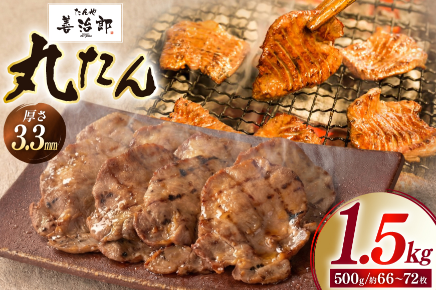 牛たん スライス たんや善治郎 丸たん 1.5kg [チソー食房 宮城県 気仙沼市 20566109] 肉 牛肉 精肉 牛タン スライス 牛たん塩 牛タン塩 冷凍 焼肉 BBQ タン たん