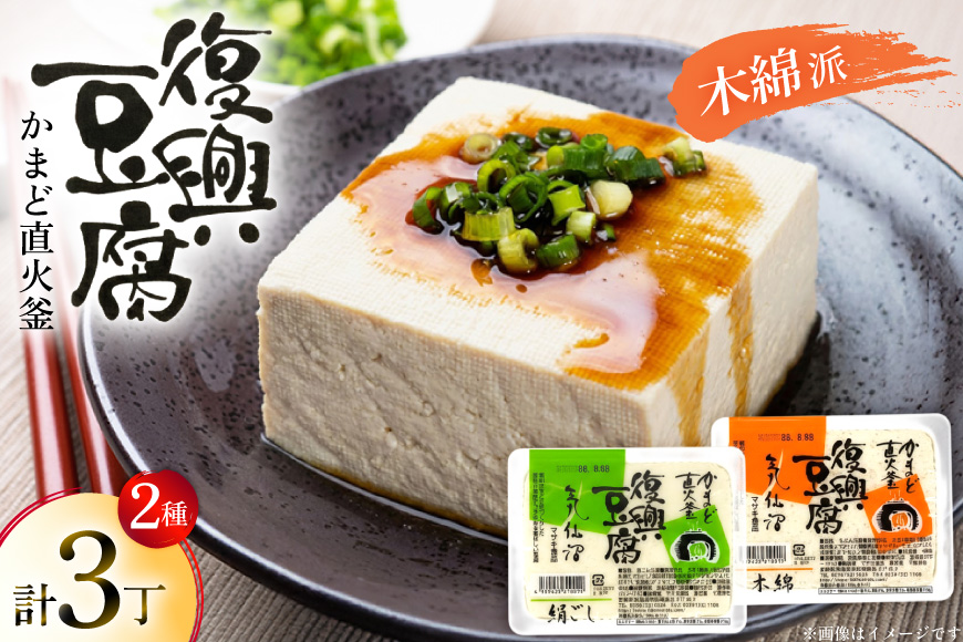 復興豆腐 絹ごし 1丁 木綿 2丁 計3丁 食べ比べ セット [マサキ食品 宮城県 気仙沼市 20565995] 豆腐 きぬごし もめん とうふ 詰め合わせ 国産大豆 大豆 手作り 味噌汁 鍋 冷奴 湯豆腐 お豆腐