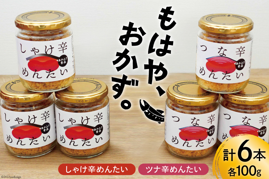 しゃけ辛めんたい & ツナ辛めんたい 各100g×3本 計6本 鮭 ツナ フレーク 明太 ピリ辛 瓶 セット おつまみ [あかふさ食品 宮城県 気仙沼市 20562302] 