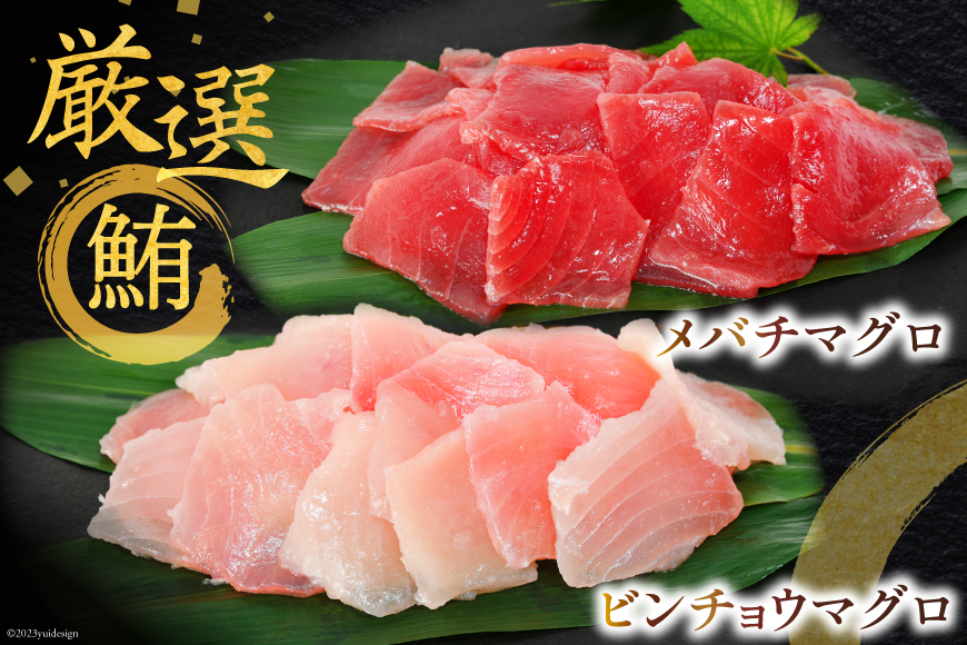 マグロづくしセット タタキ 300g メバチ & ビンチョウ 切り落し 各250g 計3パック 冷凍 [畠和水産 宮城県 気仙沼市 20562638] 