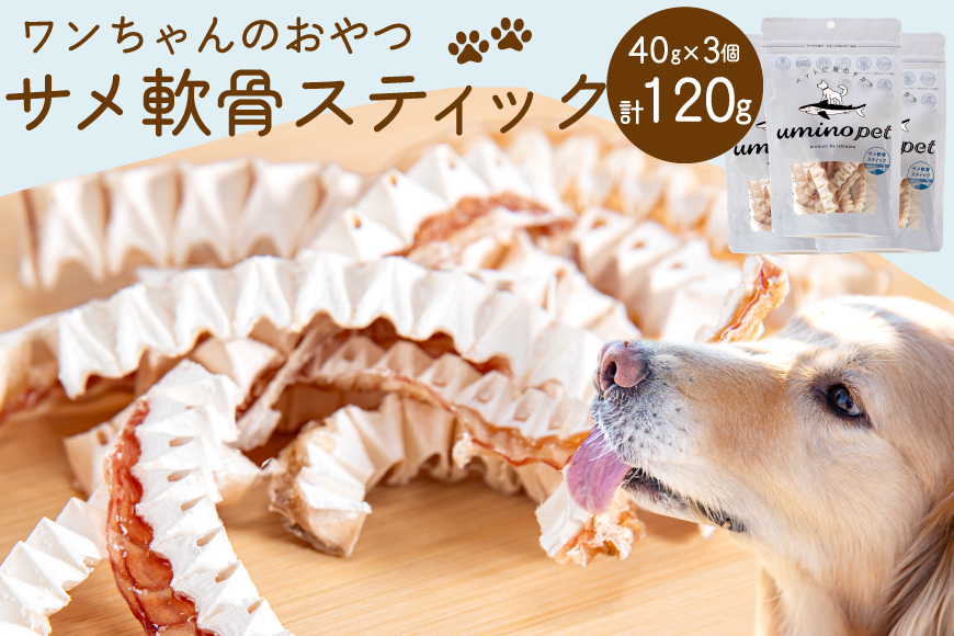UMINO PET サメ軟骨スティック 40g×3個 [石渡商店 宮城県 気仙沼市 20563959] ペットフード ドッグフード 犬 いぬ 犬用 ペット おやつ オヤツ 国産 気仙沼産 サメ 鮫 軟骨