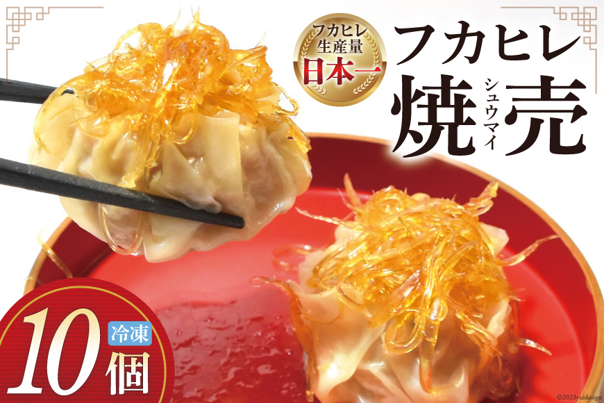 焼売 手づくり フカヒレ シュウマイ 10個 冷凍 惣菜 [食工房貞秀 宮城県 気仙沼市 20562672] 