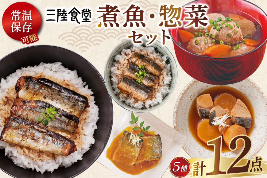 三陸食堂 煮魚 惣菜 セット 5種 12パック [阿部長商店 宮城県 気仙沼市 20565441] 簡単調理 レトルト 魚 レンジ 長期保存 魚料理 和食 常温保存 さんま いわし さば ぶり 蒲焼 味噌煮 つみれ汁 和食 常温保存 個包装