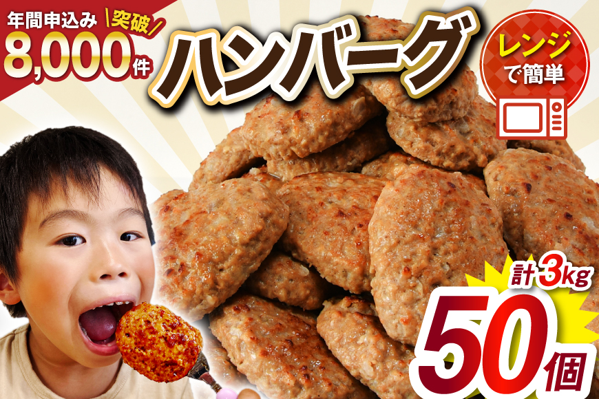 業務用 レンジで簡単 ハンバーグ 50個 総重量3kg (60g×25個入)×2袋 [オサベフーズ 宮城県 気仙沼市 20563951] 大容量 時短 簡単調理 便利 肉 お肉 弁当 惣菜 おかず 