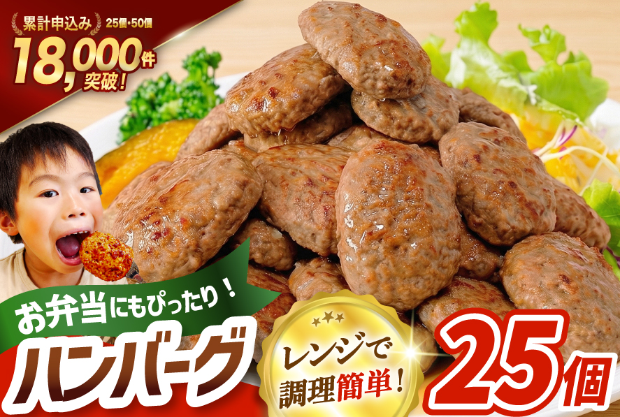 レンジで簡単 ハンバーグ 25個 総重量1.5kg [オサベフーズ 宮城県 気仙沼市 20564090] 大容量 時短 簡単調理 便利 肉 お肉 弁当 惣菜 おかず