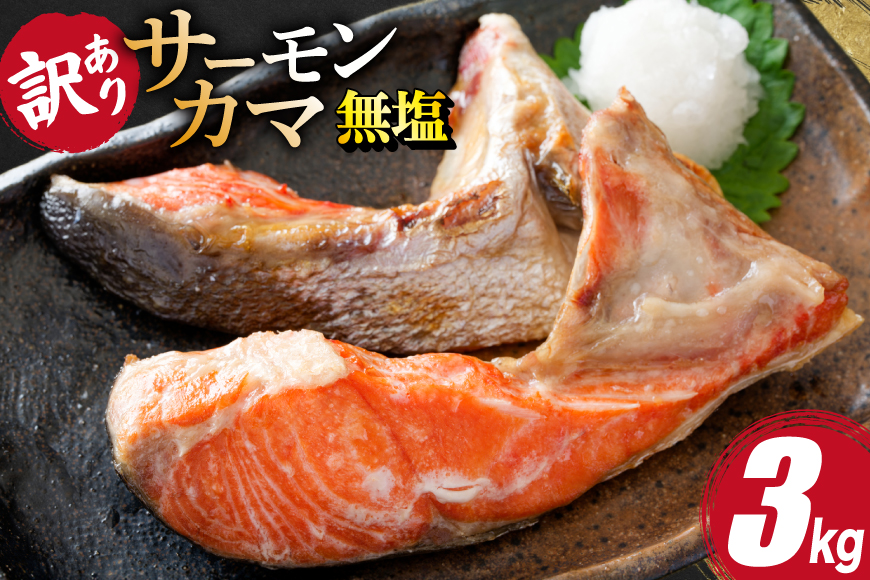 訳あり サーモン カマ 鮭 無塩 3kg [足利本店 宮城県 気仙沼市 20566123] 魚 鮭 魚介類 サーモン 鮭 海鮮 魚介 さけ サケ 鮭 シャケ かま 簡易包装 家庭用 冷凍 鮭