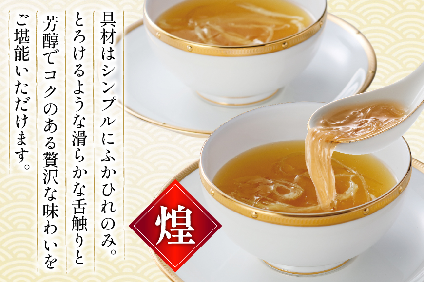 ふかひれ スープ プレミアムセット 極200g 2p 煌200g 3p [気仙沼市物産振興協会 宮城県 気仙沼市 20566118] フカヒレ フカヒレスープ ふかひれスープ 気仙沼